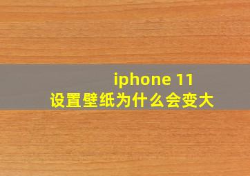 iphone 11设置壁纸为什么会变大